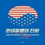 [중고샵] 한미동맹의 진화 - 예스24 [중고샵]한미동맹의 진화  - 예스24