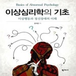 [중고샵] 이상심리학의 기초 (이상행동과 정신장애의 이해) - 예스24 [중고샵]이상심리학의 기초 (이상행동과 정신장애의 이해) - 예스24
