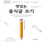 [중고샵] 맛있는 음식글 쓰기 (음식 블로그에서 요리책, 레스토랑 비평까지 음식에 관한 글쓰기의 모든 것) - 예스24 [중고샵]맛있는 음식글 쓰기... 