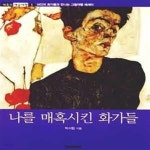 [중고샵] 나를 매혹시킨 화가들 (14인의 화가들과 만나는 그림여행 에세이) - 예스24 [중고샵]나를 매혹시킨 화가들 (14인의 화가들과 만나는... 
