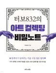 [중고샵] 터보832의 아트 컬렉팅 비밀노트 - 예스24 [중고샵]터보832의 아트 컬렉팅 비밀노트 - 예스24