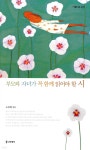 부모와 자녀가 꼭 함께 읽어야 할 시 - YES24