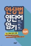 연상법 영단어 암기 : 토익, 텝스, 토플 중급 편 - 예스24