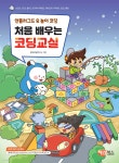 처음 배우는 코딩교실 | 창의코딩연구소 | 해람북스 - 예스24