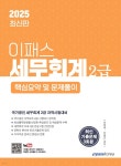 2025 이패스 세무회계 2급 핵심요약 및 문제풀이 - 예스24