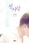 [중고샵] 첫사랑 - 예스24 [중고샵]첫사랑 - 예스24