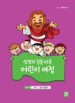 성경의 길을 따른 어린이 여정 3단계 - 예스24