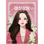 [중고샵] 여신강림(1-19) 웹툰 &gt; 웹툰&gt;실사진 참조 | 야옹이 | 영컴 - 예스24