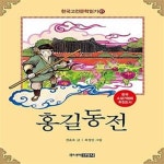 [중고샵] 한국 고전문학 읽기 1 : 홍길동전 - 예스24 [중고샵]한국 고전문학 읽기 1 : 홍길동전  - 예스24