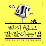 [중고샵] 떨지 않고 말 잘하는 법 (자신감 있는 스피치를 위한 발표 심리학) - 예스24 [중고샵]떨지 않고 말 잘하는 법 (자신감 있는 스피치를... 