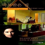 [중고샵] 축복받은 집 - 예스24 [중고샵]축복받은 집  - 예스24