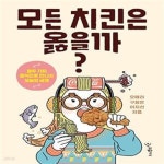 (열두 가지 음식으로 만나는 오늘의 세계) - 예스24 [중고샵]모든 치킨은 옳을까? (열두 가지 음식으로 만나는 오늘의 세계) - 예스24