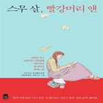 [중고샵] 스무 살, 빨강머리 앤 (낭만을 잊고 살아가는 이들에게 어른이 된 앤 셜리가 전하는 말) - 예스24 [중고샵]스무 살, 빨강머리 앤 (낭만을... 