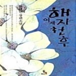 [중고샵] 여제 해지천후 - 예스24 [중고샵]여제 해지천후  - 예스24