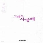[중고샵] 그래도 사랑해 (단편) - 예스24 [중고샵]그래도 사랑해 (단편) - 예스24