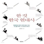 [중고샵] 한 컷 한국 현대사 (빛바랜 한 장의 사진이 품고 있는 속 깊은... 한국 현대사 (빛바랜 한 장의 사진이 품고 있는 속 깊은 역사, 그... 
