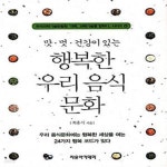 [중고샵] 행복한 우리 음식문화 (맛.멋.건강이 있는) - 예스24 [중고샵]행복한 우리 음식문화 (맛.멋.건강이 있는) - 예스24