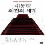 [중고샵] 대통령 의전의 세계 (대한민국 최고 의전의 이론과 실제) - 예스24 [중고샵]대통령 의전의 세계 (대한민국 최고 의전의 이론과 실제)... 