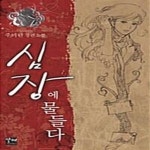[중고샵] 심장에 물들다 - 예스24 [중고샵]심장에 물들다  - 예스24