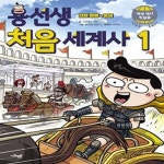 [중고샵] 용선생 처음 세계사 1 (고대 문명~중세) - 예스24 [중고샵]용선생 처음 세계사 1 (고대 문명~중세) - 예스24