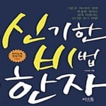 [중고샵] 신기한 비법 한자 - 예스24 [중고샵]신기한 비법 한자  - 예스24