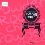 [중고샵] 파우더룸 초이스 - 예스24 [중고샵]파우더룸 초이스  - 예스24