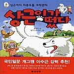 [중고샵] 상근이가 떴다 (상근이의 좌충우돌 코믹만화) - 예스24 [중고샵]상근이가 떴다 (상근이의 좌충우돌 코믹만화) - 예스24