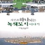 [중고샵] 자연과 하나되는 녹색도시 이야기 - 예스24 [중고샵]자연과 하나되는 녹색도시 이야기  - 예스24