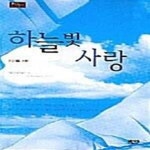 [중고샵] 하늘빛 사랑 - 예스24 [중고샵]하늘빛 사랑  - 예스24