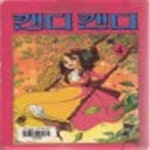 [중고샵] 캔디캔디 1-4완 덕진출판사-1992년 초판본 - 예스24 [중고샵]캔디캔디 1-4완 덕진출판사-1992년 초판본 - 예스24