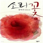 [중고샵] 소리꽃 1 (2009년 제25회 펜문학상 수상작) - 예스24 [중고샵]소리꽃 1 (2009년 제25회 펜문학상 수상작) - 예스24
