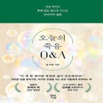 [중고샵] 오늘의 죽음 Q&A (내일 죽어도 후회 없는 삶으로 이끄는 200가지 질문) - 예스24 [중고샵]오늘의 죽음 Q&A (내일 죽어도 후회 없는... 
