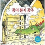 [중고샵] 종이 봉지 공주 ㅣ 비룡소의 그림동화 49 Choice 로버트 먼치 (지은이), 마이클 마르첸코 (그림), 김태희 (옮긴이) | 비룡소... 