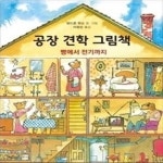 [중고샵] 공장 견학 그림책 (빵에서 전기까지) - 예스24 [중고샵]공장 견학 그림책 (빵에서 전기까지) - 예스24