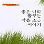 [중고샵] 좋은 나라 꿈꾸는 작은 소금 이야기 - 예스24 [중고샵]좋은 나라 꿈꾸는 작은 소금 이야기  - 예스24