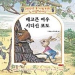 [중고샵] 배고픈 여우 시디신 포도 - 예스24 [중고샵]배고픈 여우 시디신 포도  - 예스24