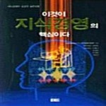 [중고샵] 이것이 지식경영의 핵심이다 - 예스24 [중고샵]이것이 지식경영의 핵심이다  - 예스24