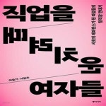 [중고샵] 직업을 때려치운 여자들 (서로의 레퍼런스가 된 여성들의 탈직장 연대기) - 예스24 [중고샵]직업을 때려치운 여자들 (서로의 레퍼런스가...