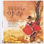 [중고샵] 가장 아름다운 약속 (살아 있는 동안 지켜야 할) - 예스24 [중고샵]가장 아름다운 약속 (살아 있는 동안 지켜야 할) - 예스24