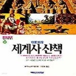 [중고샵] 세계사 산책 (백문백답:역사에세이 6) - 예스24 [중고샵]세계사 산책 (백문백답:역사에세이 6) - 예스24