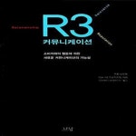 [중고샵] R3 커뮤니케이션 (소비자와의 협동에 의한 새로운 커뮤니케이션의 가능성) - 예스24 [중고샵]R3 커뮤니케이션 (소비자와의 협동에 의한... 