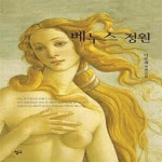 [중고샵] 베누스 정원 - 예스24 [중고샵]베누스 정원  - 예스24
