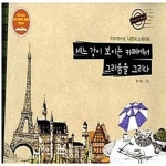 [중고샵] 세느 강이 보이는 카페에서 그리움을 그리다 (유럽여행수첩, 나른의 스케치북) - 예스24 [중고샵]세느 강이 보이는 카페에서 그리움을... 