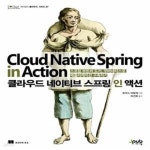 [중고샵] 클라우드 네이티브 스프링 인 액션 (스프링 부트와 도커... 스프링 인 액션 (스프링 부트와 도커, 쿠버네티스로 애플리케이션 구축하기)... 