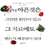 [중고샵] 몸이 아픈것은 그만한 원인이 있고 그 치료에도 반드시 해결법이 있다 - 예스24 [중고샵]몸이 아픈것은 그만한 원인이 있고 그 치료에도... 