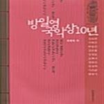 [중고샵] 방일영 국악상 10년 - 예스24 [중고샵]방일영 국악상 10년  - 예스24