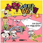 [중고샵] 수학나라 대탐험 1 (수와 연산의 요리 비법을 찾아라!, 수학에 재미를 제대로 붙여주는) - 예스24 [중고샵]수학나라 대탐험 1 (수와... 
