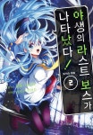 [전자책] 야생의 라스트 보스가 나타났다! 흑익의 패왕 02 - 예스24