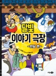 달빛 이야기 극장 : 민담편 - 예스24