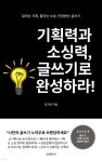 [전자책] 기획력과 소싱력, 글쓰기로 완성하라! - 예스24 [전자책]기획력과 소싱력, 글쓰기로 완성하라! - 예스24
